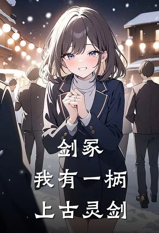 剑冢：我有一柄上古灵剑