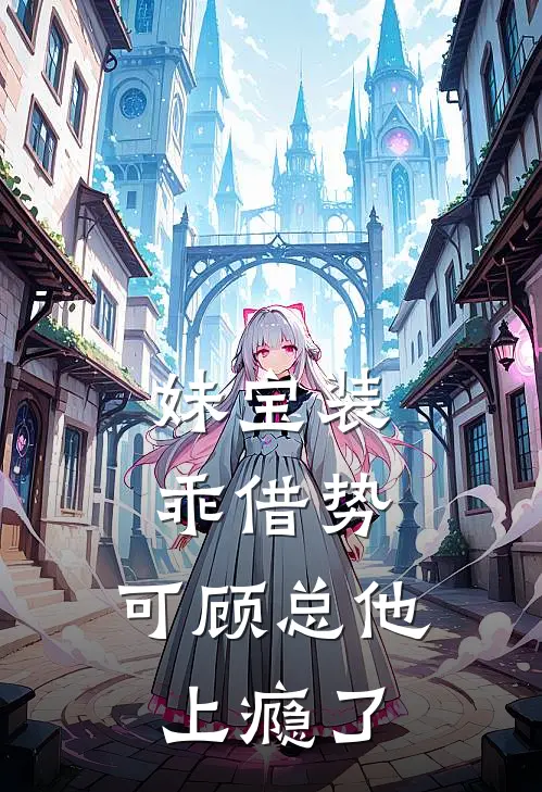 妹宝装乖借势，可顾总他上瘾了