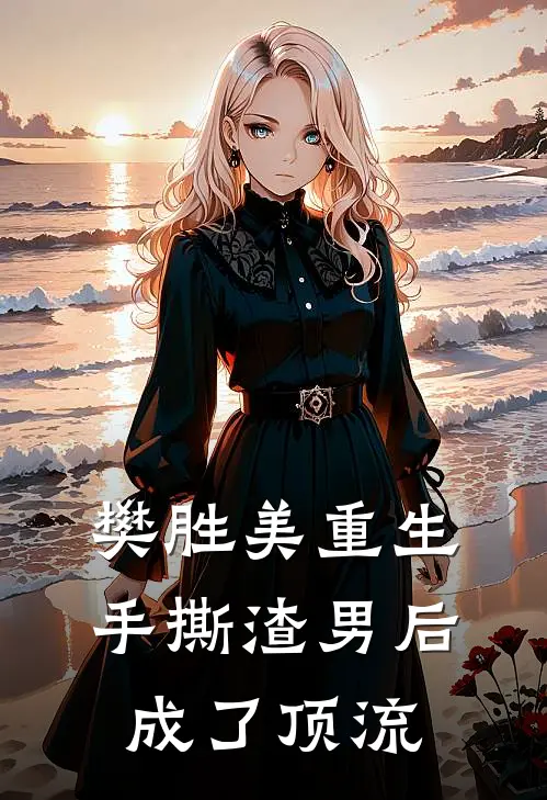 樊胜美重生：手撕渣男后成了顶流