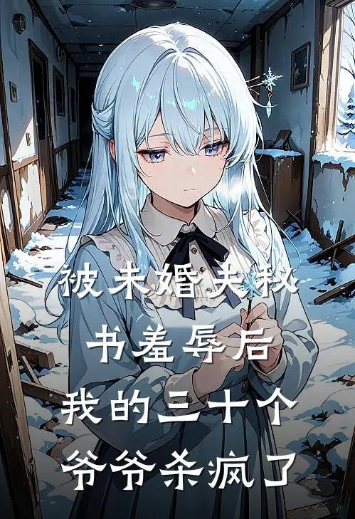 被未婚夫秘书羞辱后，我的三十个爷爷杀疯了