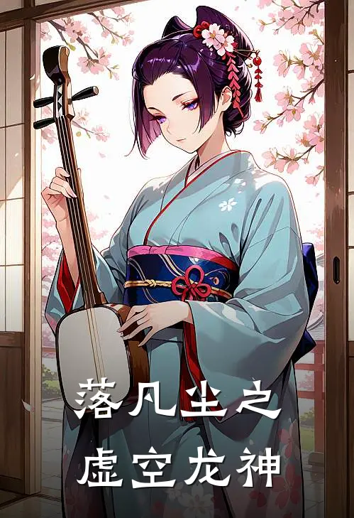 落凡尘之虚空龙神