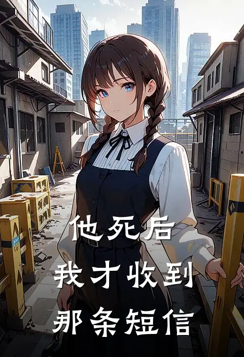 他死后，我才收到那条短信