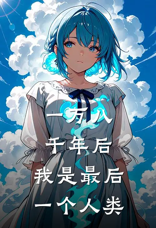 一万八千年后，我是最后一个人类