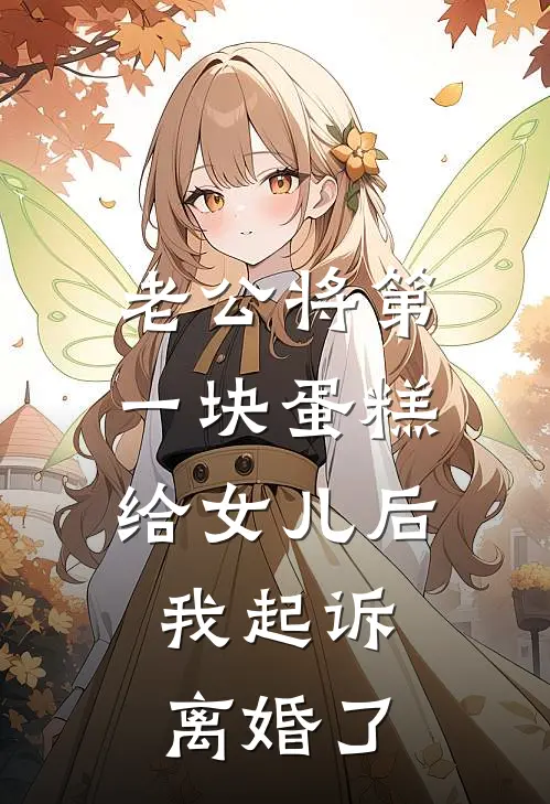 老公将第一块蛋糕给女儿后，我起诉离婚了