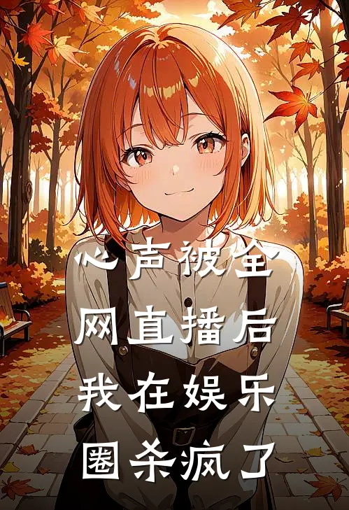 心声被全网直播后，我在娱乐圈杀疯了