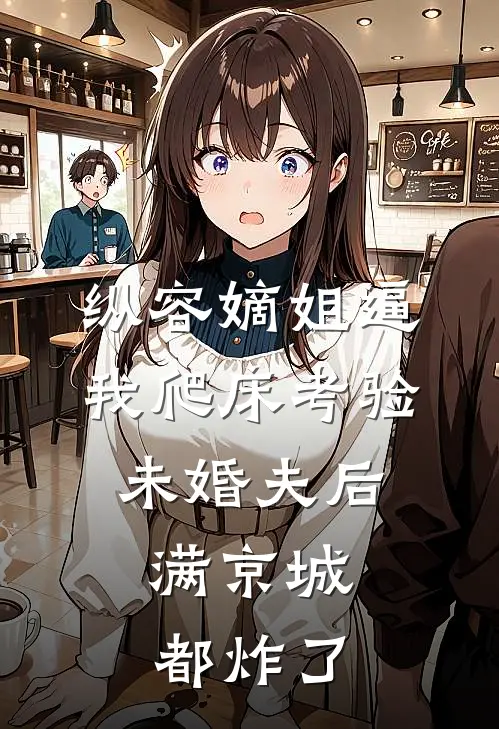 纵容嫡姐逼我爬床考验未婚夫后，满京城都炸了