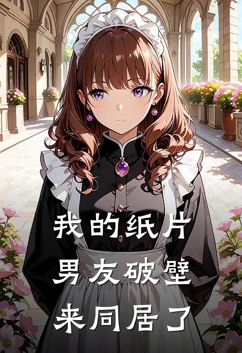 我的纸片男友破壁来同居了