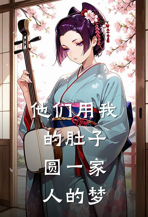 他们用我的肚子，圆一家人的梦