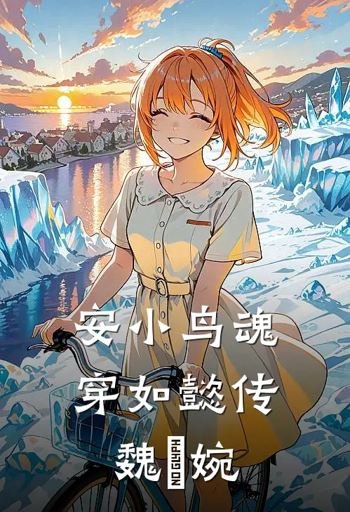 安小鸟魂穿如懿传魏嬿婉