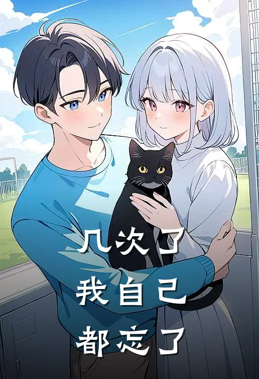 几次了，我自己都忘了