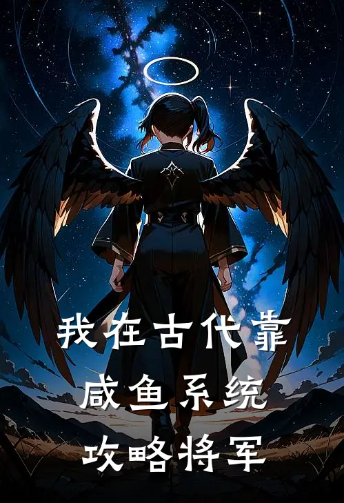 我在古代靠咸鱼系统攻略将军