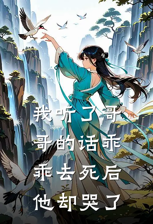 我听了哥哥的话乖乖去死后，他却哭了