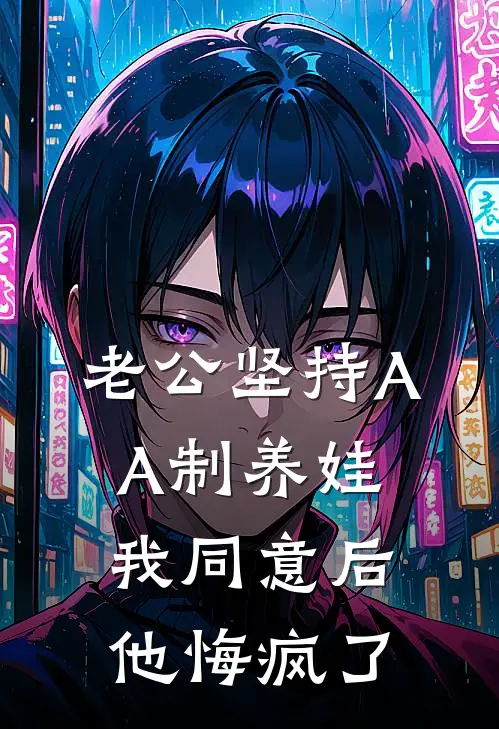 老公坚持AA制养娃，我同意后他悔疯了