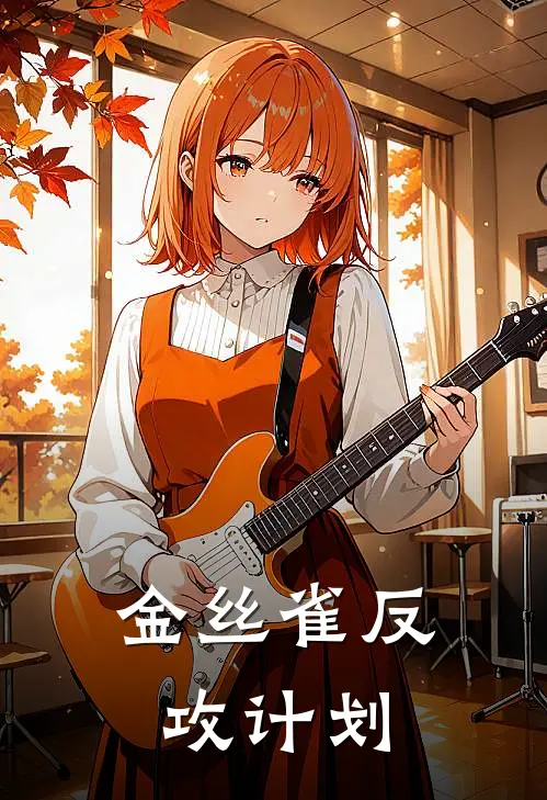 金丝雀反攻计划