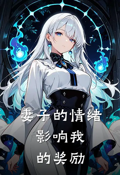 妻子的情绪，影响我的奖励