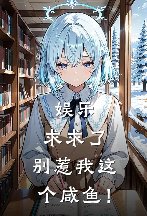 娱乐：求求了，别惹我这个咸鱼！