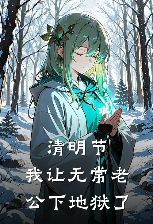 清明节，我让无常老公下地狱了