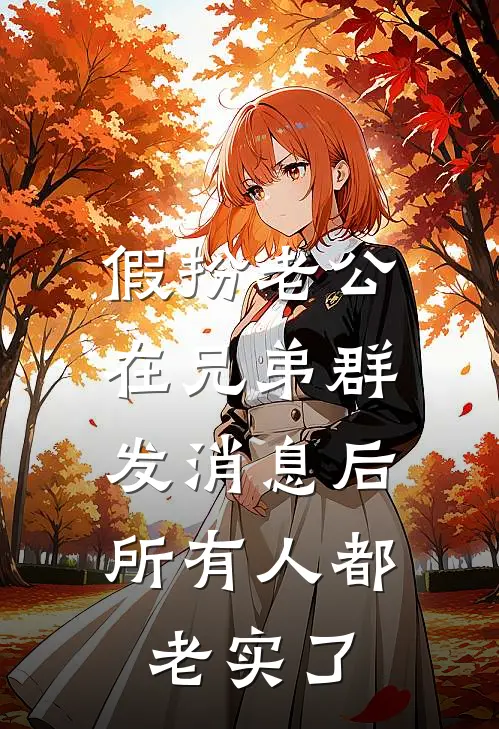 假扮老公在兄弟群发消息后，所有人都老实了