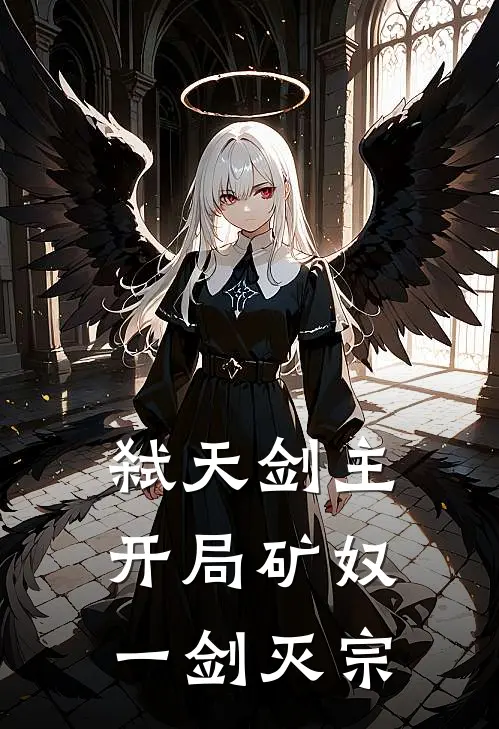弑天剑主：开局矿奴，一剑灭宗