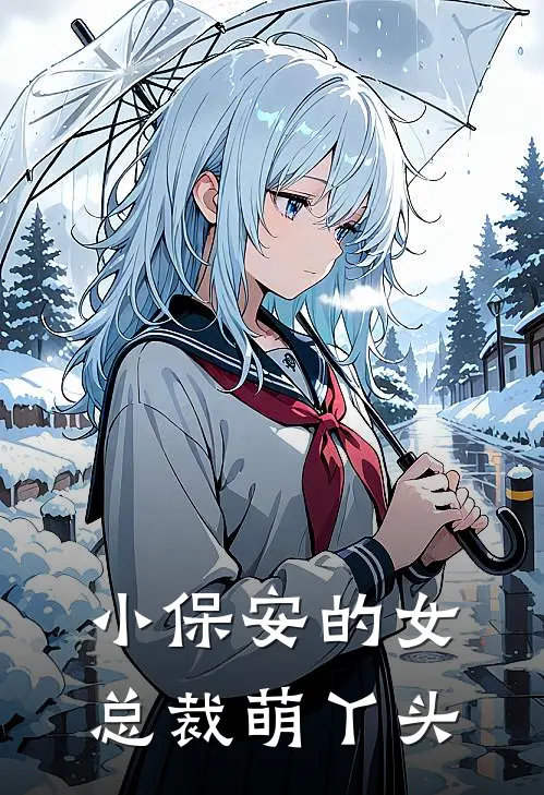 小保安的女总裁萌丫头