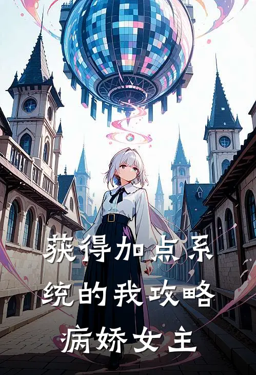 获得加点系统的我攻略病娇女主