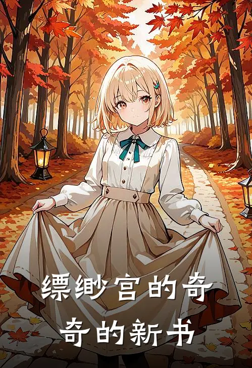 缥缈宫的奇奇的新书