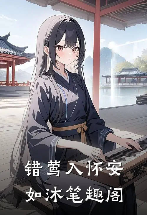 错莺入怀安如沐笔趣阁