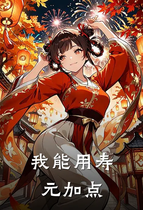 我能用寿元加点鲍无牙伊树最新章节免费阅读_我能用寿元加点全文免费在线阅读