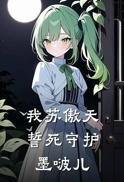 我苏傲天誓死守护墨啵儿