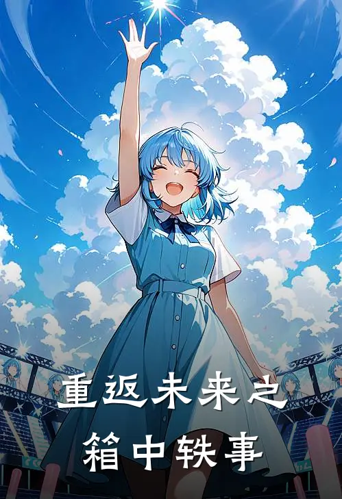 重返未来之箱中轶事