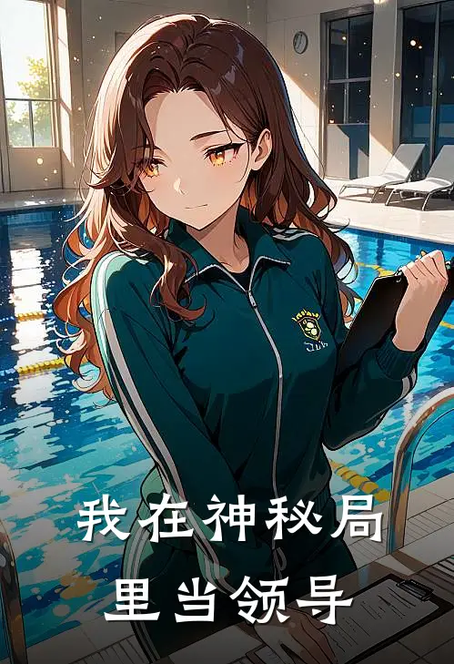 我在神秘局里当领导