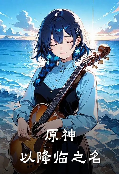 原神：以降临之名