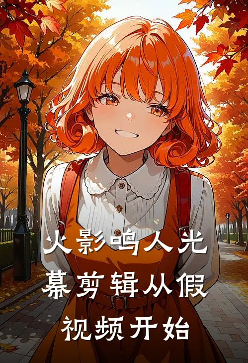 火影鸣人光幕剪辑从假视频开始