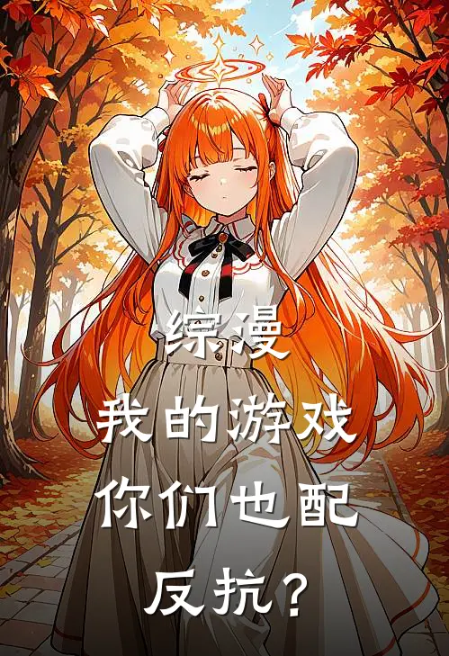 综漫：我的游戏，你们也配反抗？
