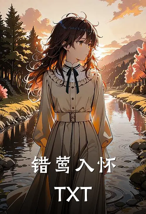 错莺入怀TXT