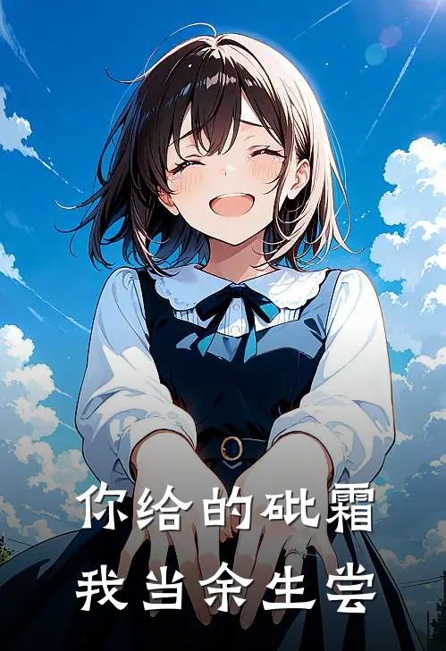 你给的砒霜，我当余生尝