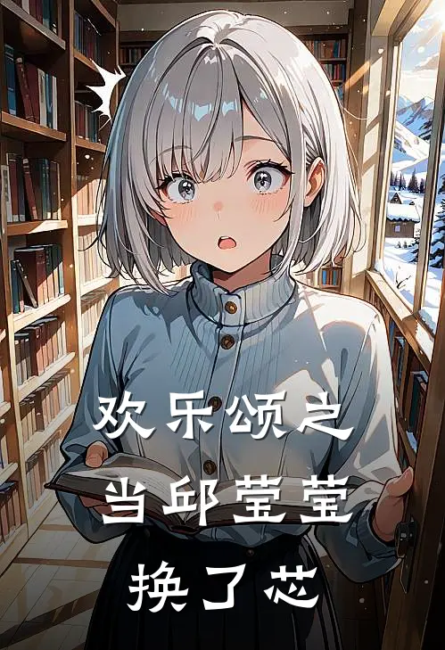 欢乐颂之当邱莹莹换了芯