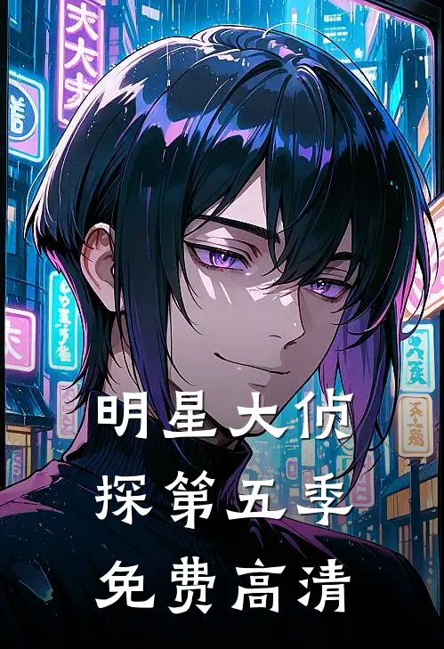 明星大侦探第五季免费高清