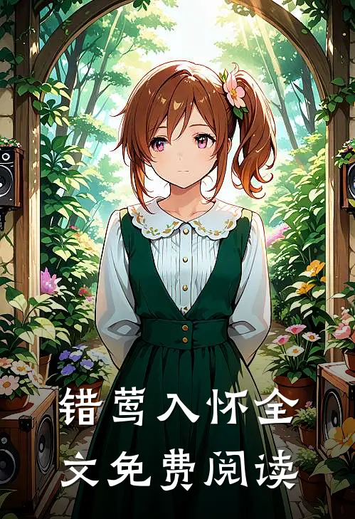 错莺入怀全文免费阅读