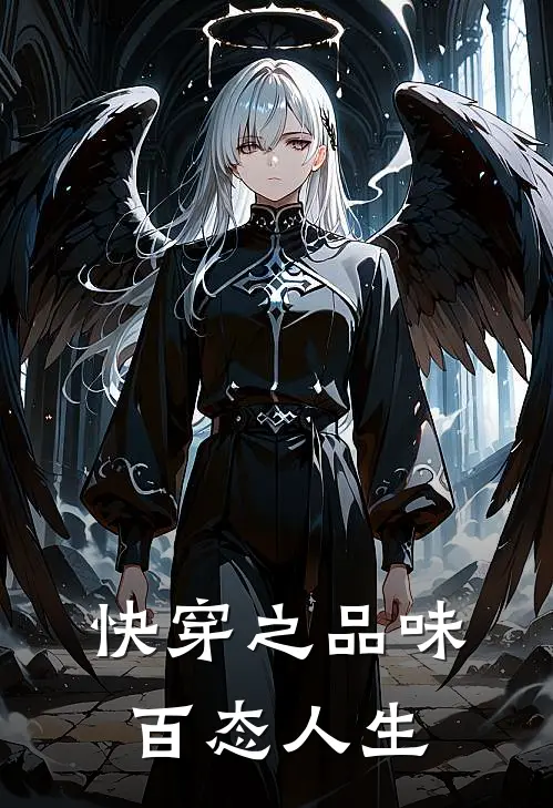 快穿之品味百态人生林熙吴文文完整版免费阅读_林熙吴文文精彩小说