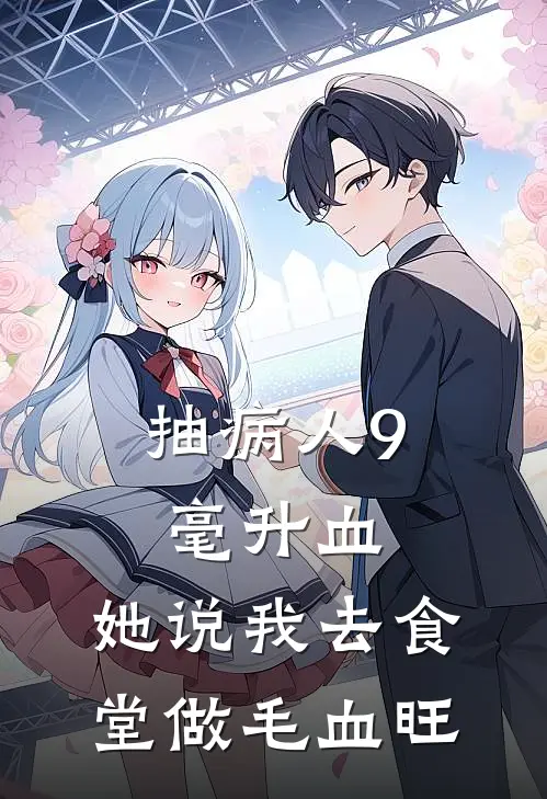 抽病人9毫升血，她说我去食堂做毛血旺