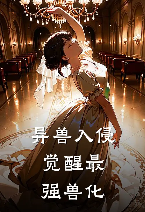 异兽入侵：觉醒最强兽化