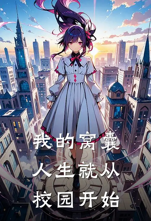 我的窝囊人生就从校园开始