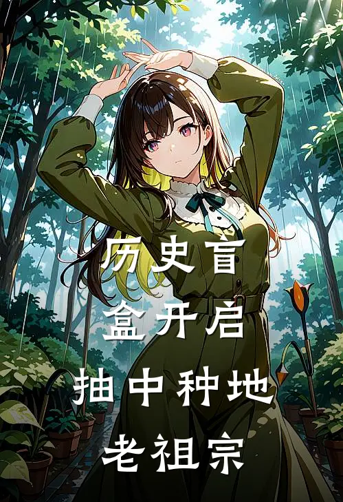 历史盲盒开启：抽中种地老祖宗