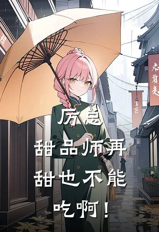 厉总，甜品师再甜也不能吃啊！宋灵玉厉褚免费小说完整版_热门的小说厉总，甜品师再甜也不能吃啊！宋灵玉厉褚