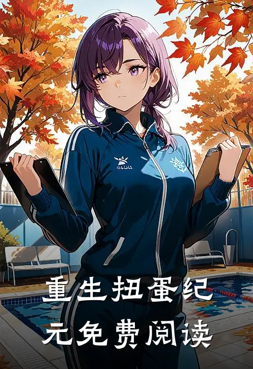 重生扭蛋纪元免费阅读