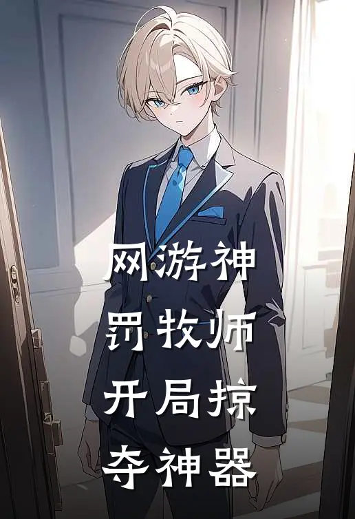 网游神罚牧师：开局掠夺神器