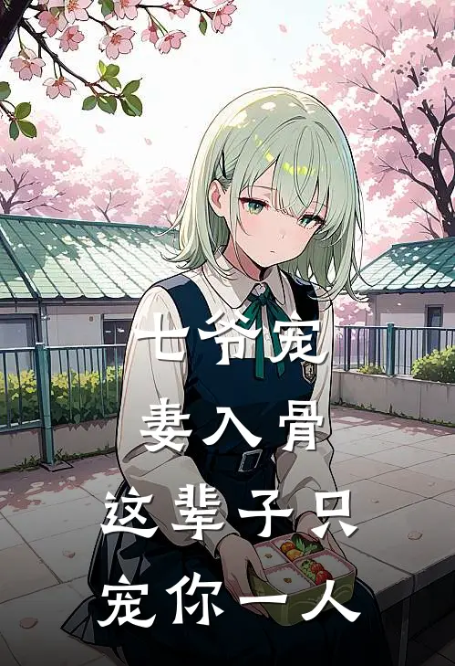 七爷宠妻入骨：这辈子只宠你一人