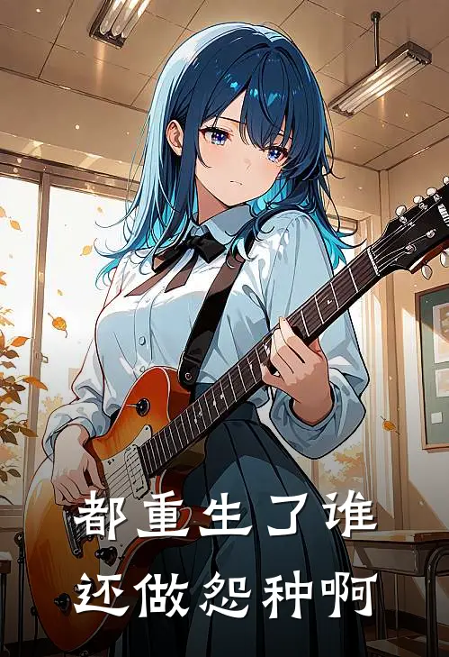 都重生了谁还做怨种啊