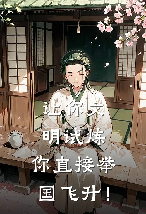 让你文明试炼，你直接举国飞升！